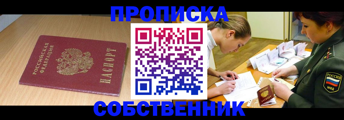 где прописаться в Минусинске
