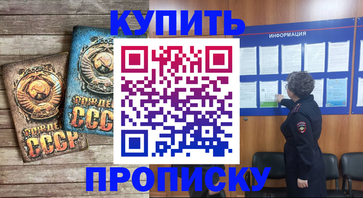 прописка для школы в Минусинске