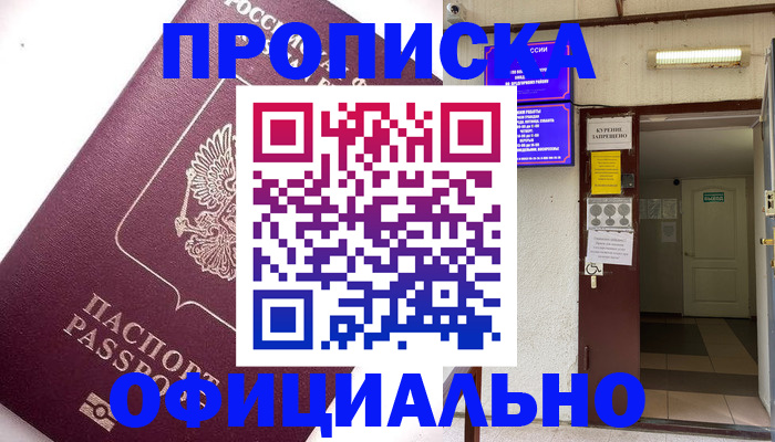 прописка для работы в Минусинске